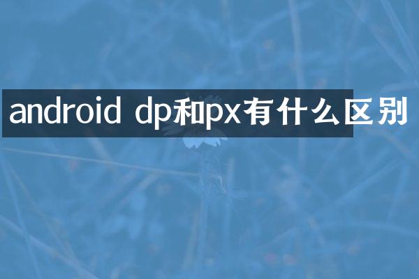 android dp和px有什么区别