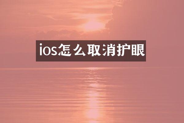 ios怎么取消护眼