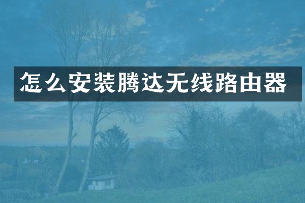 怎么安装腾达无线路由器