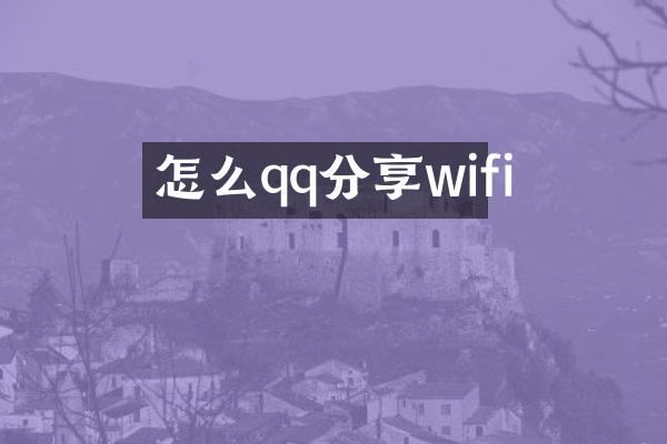 怎么qq分享wifi
