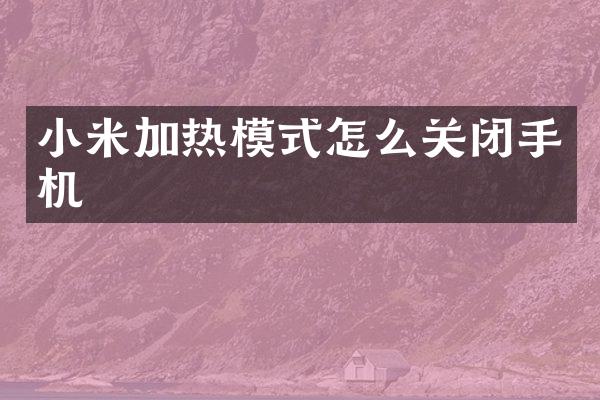 小米加热模式怎么关闭手机