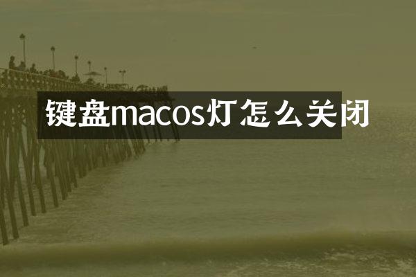 键盘macos灯怎么关闭
