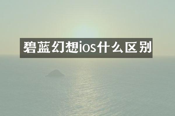 碧蓝幻想ios什么区别