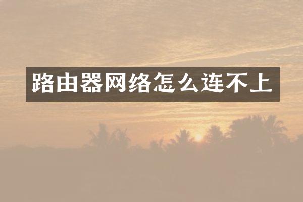 路由器网络怎么连不上