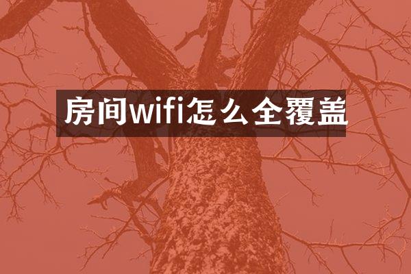房间wifi怎么全覆盖