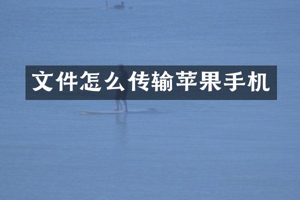 文件怎么传输苹果手机
