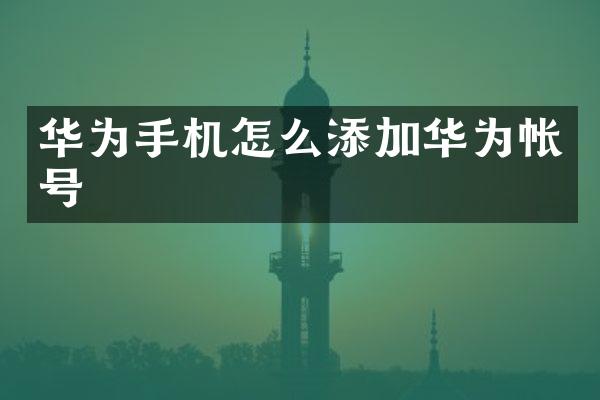华为手机怎么添加华为帐号