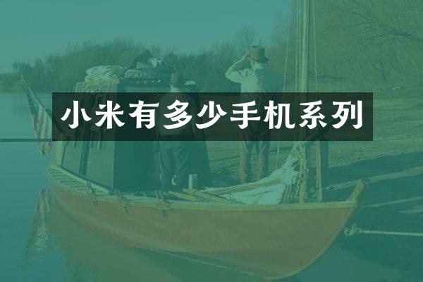 小米有多少手机系列