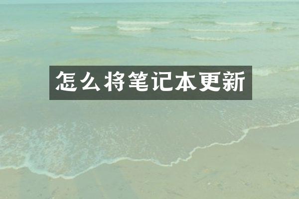 怎么将笔记本更新