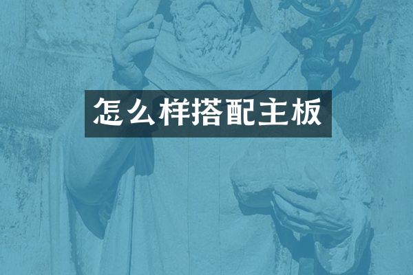 怎么样搭配主板