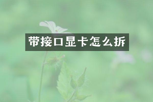 带接口显卡怎么拆