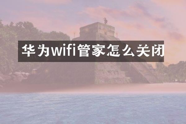 华为wifi管家怎么关闭