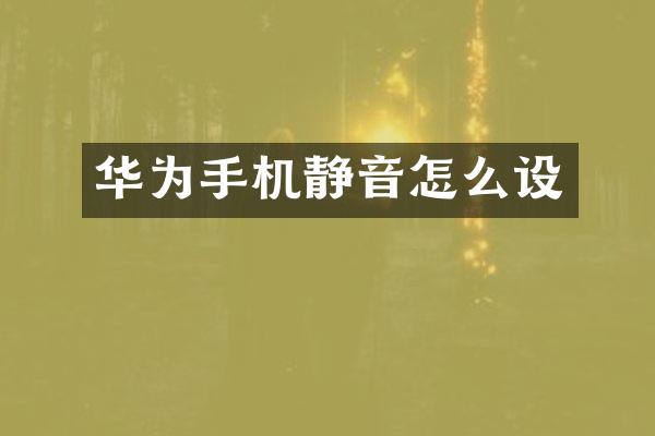 华为手机静音怎么设