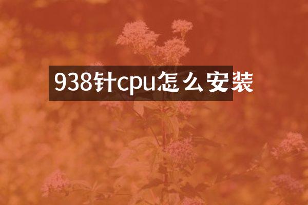 938针cpu怎么安装