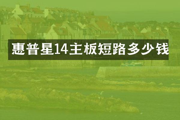 惠普星14主板短路多少钱