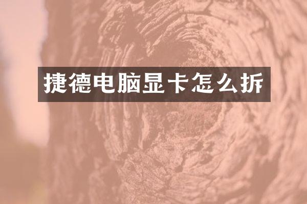捷德电脑显卡怎么拆