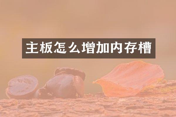 主板怎么增加内存槽