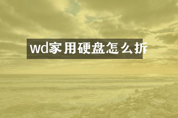 wd家用硬盘怎么拆