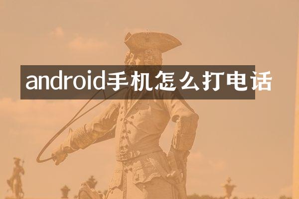android手机怎么打电话