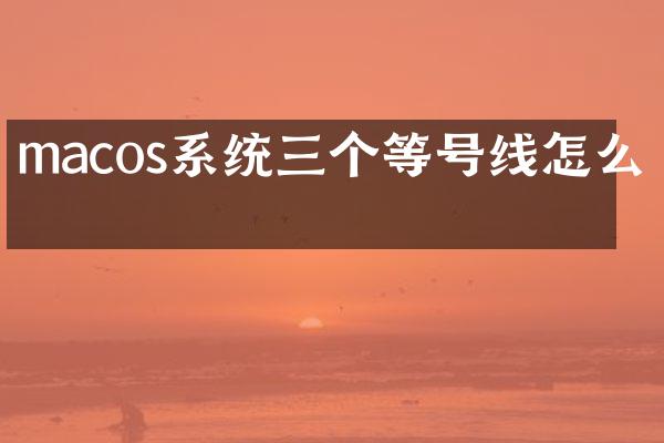 macos系统三个等号线怎么打