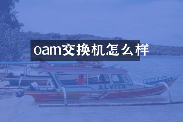 oam交换机怎么样