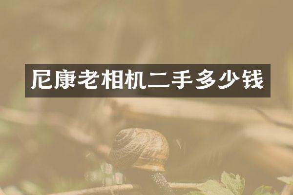 尼康老相机二手多少钱