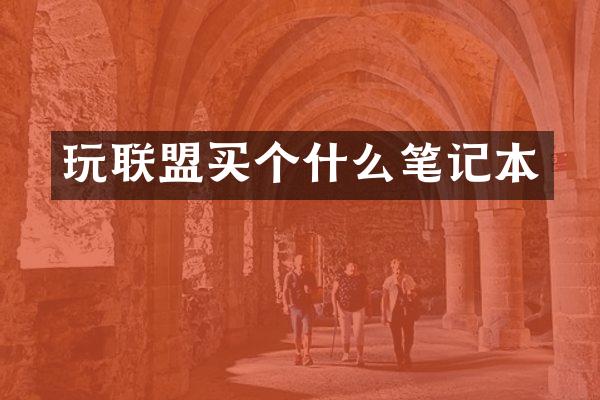 玩联盟买个什么笔记本