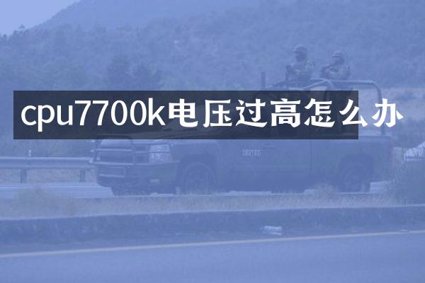 cpu7700k电压过高怎么办