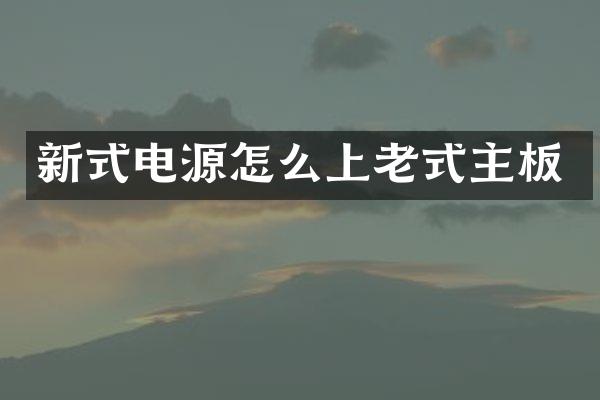 新式电源怎么上老式主板