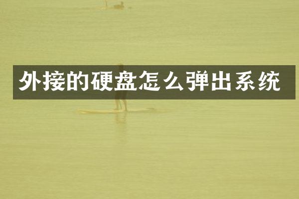 外接的硬盘怎么弹出系统