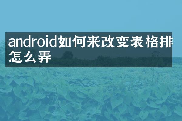 android如何来改变表格排序怎么弄