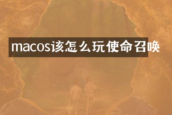 macos该怎么玩使命召唤