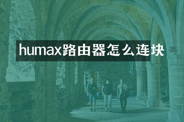 humax路由器怎么连块