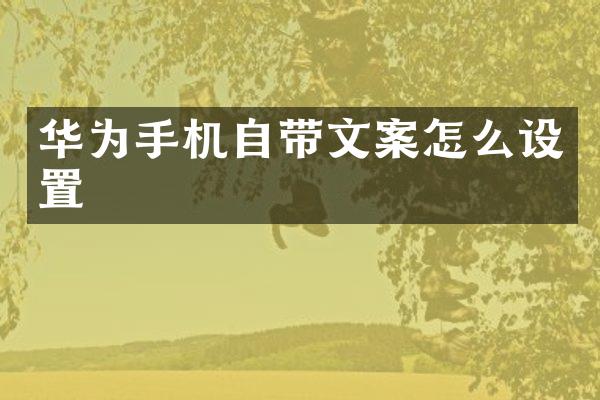 华为手机自带文案怎么设置
