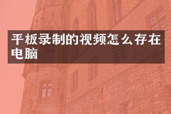 平板录制的视频怎么存在电脑