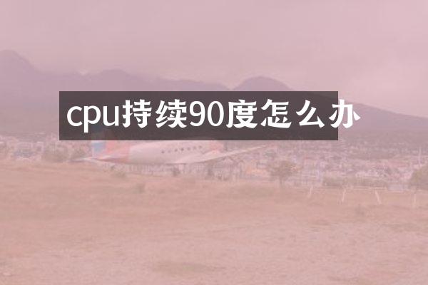 cpu持续90度怎么办