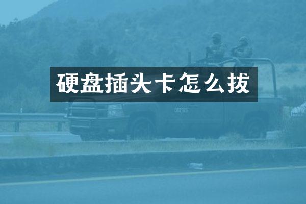 硬盘插头卡怎么拔