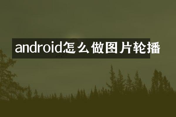 android怎么做图片轮播