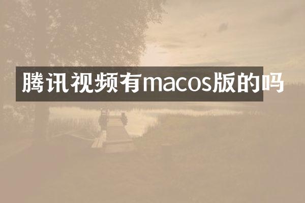 腾讯视频有macos版的吗