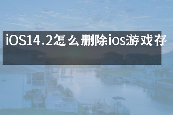 iOS14.2怎么删除ios游戏存档