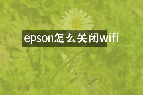 epson怎么关闭wifi