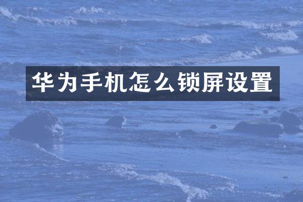 华为手机怎么锁屏设置