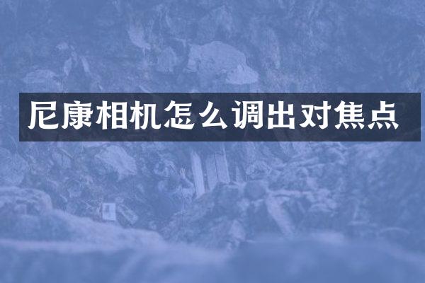 尼康相机怎么调出对焦点