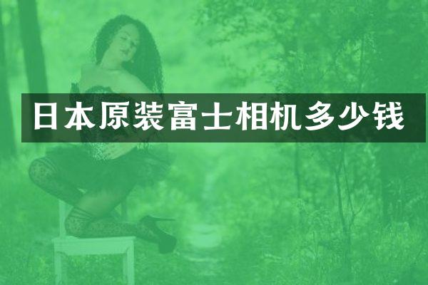 日本原装富士相机多少钱
