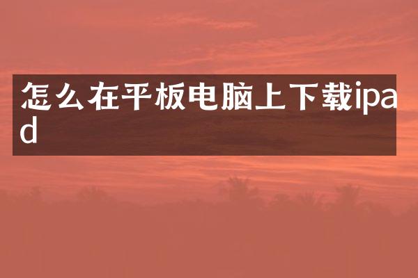 怎么在平板电脑上下载ipad