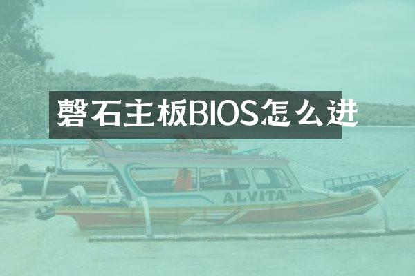 磬石主板BIOS怎么进