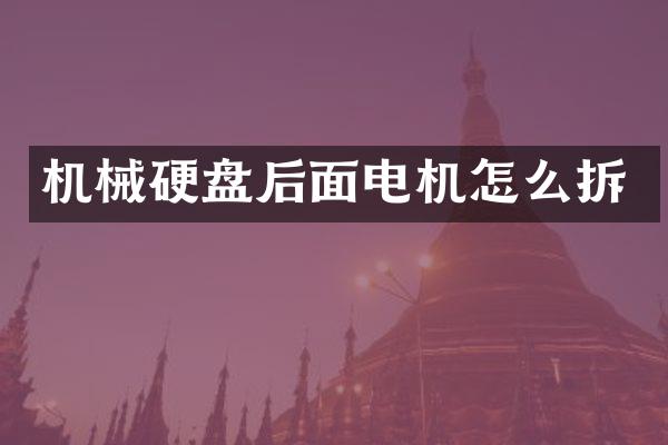 机械硬盘后面电机怎么拆