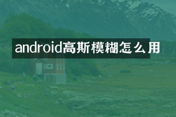 android高斯模糊怎么用