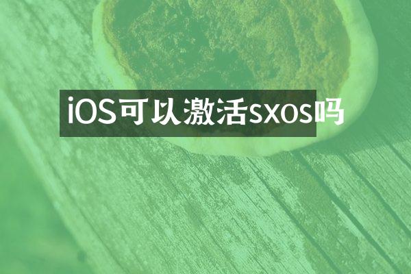 iOS可以激活sxos吗