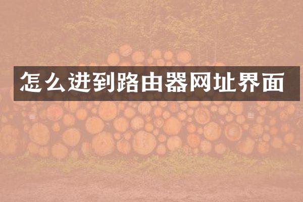 怎么进到路由器网址界面